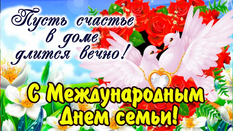 15 мая - Международный день семьи. 15 мая - Международный день семьи.