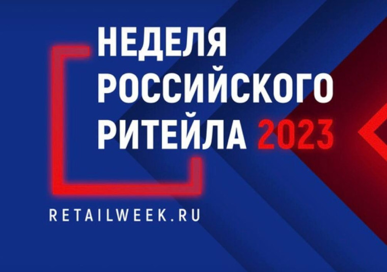 Пройдет «Неделя Российского Ритейла». Пройдет «Неделя Российского Ритейла».