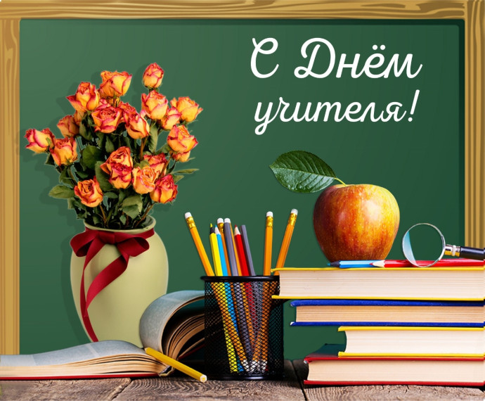 5 октября – День учителя. Поздравление главы Юрьянского района И.Ю.Шулаева. 5 октября – День учителя. Поздравление главы Юрьянского района И.Ю.Шулаева.