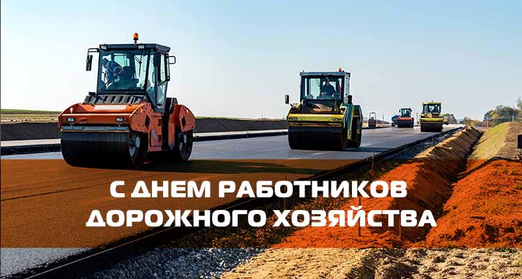 20 октября – День работников дорожного хозяйства. Поздравление главы Юрьянского района И.Ю.Шулаева. 20 октября – День работников дорожного хозяйства. Поздравление главы Юрьянского района И.Ю.Шулаева.