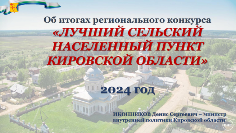 Итоги регионального конкурса "Лучший сельский населенный пункт Кировской области". Итоги регионального конкурса "Лучший сельский населенный пункт Кировской области".