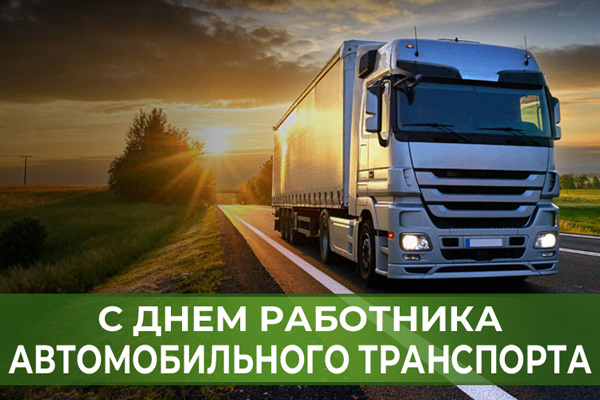 27 октября – День работников автомобильного транспорта. Поздравление главы Юрьянского района И.Ю.Шулаева. 27 октября – День работников автомобильного транспорта. Поздравление главы Юрьянского района И.Ю.Шулаева.
