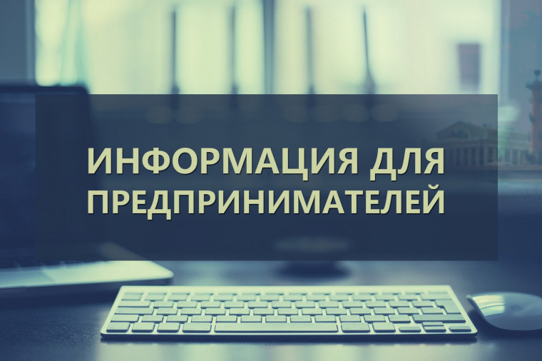 Вниманию предпринимателей района. Вниманию предпринимателей района.