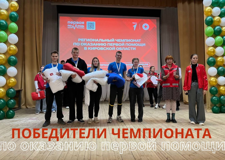 39 команд из Кирова, Кирово-Чепецка, Зуевки, Юрьи, Вятских Полян, Мурыгино и Кикнура собрались в Вятском государственном агротехнологическом университете, чтобы показать свои знания по оказанию первой помощи. 39 команд из Кирова, Кирово-Чепецка, Зуевки, Юрьи, Вятских Полян, Мурыгино и Кикнура собрались в Вятском государственном агротехнологическом университете, чтобы показать свои знания по оказанию первой помощи.