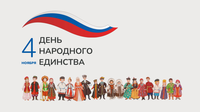 4 ноября – День народного единства. Поздравление главы Юрьянского района И.Ю.Шулаева. 4 ноября – День народного единства. Поздравление главы Юрьянского района И.Ю.Шулаева.