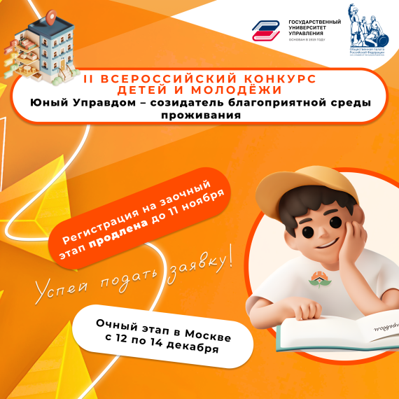 Прием заявок на участие в заочном этапе II Всероссийского конкурса детей и молодёжи «Юный Управдом – созидатель благоприятной среды проживания» продлен до 11 ноября 2024 год. Прием заявок на участие в заочном этапе II Всероссийского конкурса детей и молодёжи «Юный Управдом – созидатель благоприятной среды проживания» продлен до 11 ноября 2024 год.