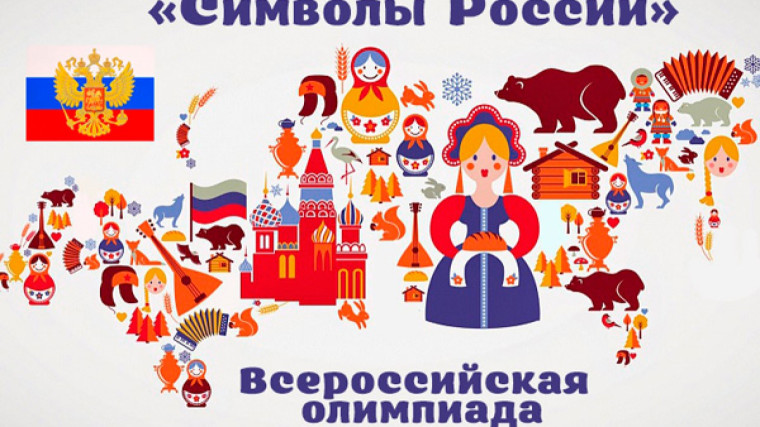 Подведены итоги Всероссийской Олимпиады «Символы России. Государственные символы России». Подведены итоги Всероссийской Олимпиады «Символы России. Государственные символы России».