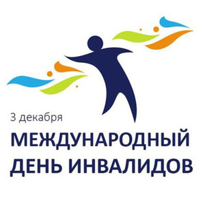 3 декабря – Международный день инвалидов. Поздравление главы Юрьянского района И.Ю.Шулаева. 3 декабря – Международный день инвалидов. Поздравление главы Юрьянского района И.Ю.Шулаева.