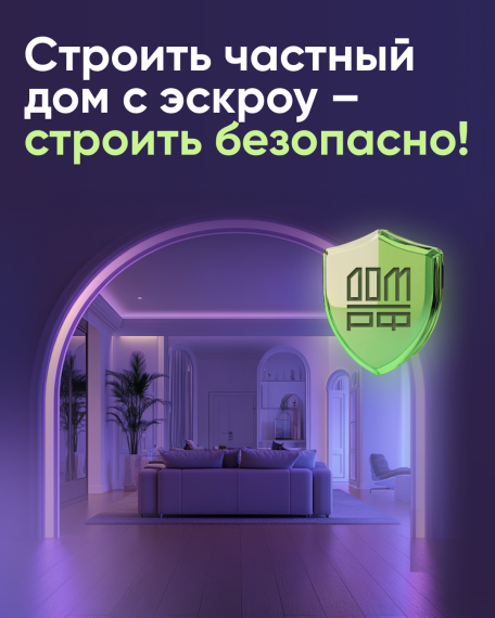 Строить частный дом с эскроу – значит строить безопасно. Строить частный дом с эскроу – значит строить безопасно.