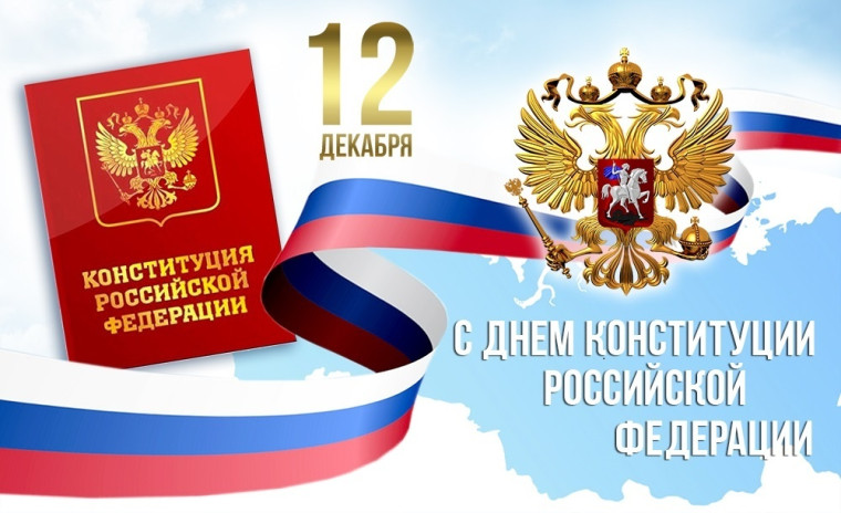 12 декабря – День Конституции Российской Федерации. Поздравление главы Юрьянского района И.Ю.Шулаева. 12 декабря – День Конституции Российской Федерации. Поздравление главы Юрьянского района И.Ю.Шулаева.