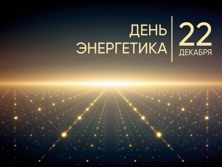 22 декабря – День энергетика. Поздравление главы Юрьянского района И.Ю.Шулаева. 22 декабря – День энергетика. Поздравление главы Юрьянского района И.Ю.Шулаева.