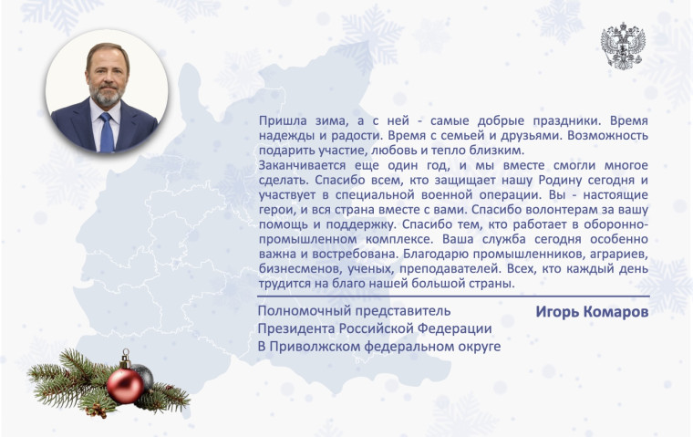 Поздравление Игоря Комарова с Новым годом и Рождеством. Поздравление Игоря Комарова с Новым годом и Рождеством.