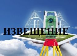 ИЗВЕЩЕНИЕ О ПРОВЕДЕНИИ СОБРАНИЯ О СОГЛАСОВАНИИ МЕСТОПОЛОЖЕНИЯ ГРАНИЦ ЗЕМЕЛЬНОГО УЧАСТКА. ИЗВЕЩЕНИЕ О ПРОВЕДЕНИИ СОБРАНИЯ О СОГЛАСОВАНИИ МЕСТОПОЛОЖЕНИЯ ГРАНИЦ ЗЕМЕЛЬНОГО УЧАСТКА.