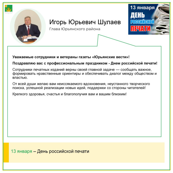 Глава района поздравил жителей с Днем российской печати. Глава района поздравил жителей с Днем российской печати.