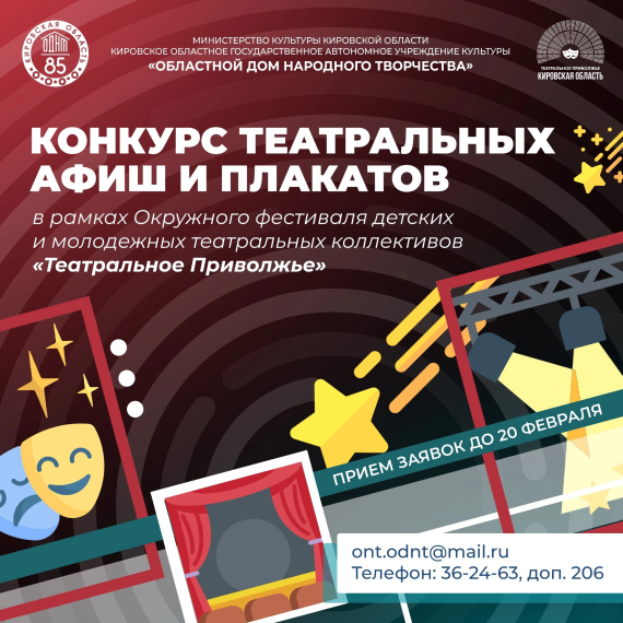 Стартовал региональный этап конкурса афиш в рамках фестиваля «Театральное Приволжье». Стартовал региональный этап конкурса афиш в рамках фестиваля «Театральное Приволжье».
