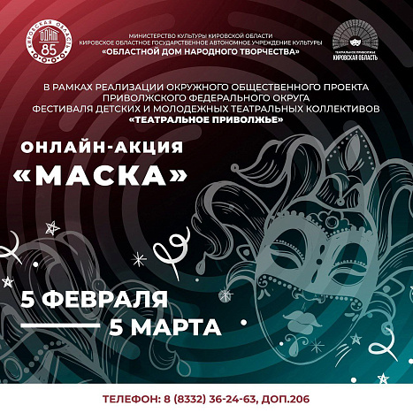 В Кировской области стартует онлайн-акция «Маска». В Кировской области стартует онлайн-акция «Маска».
