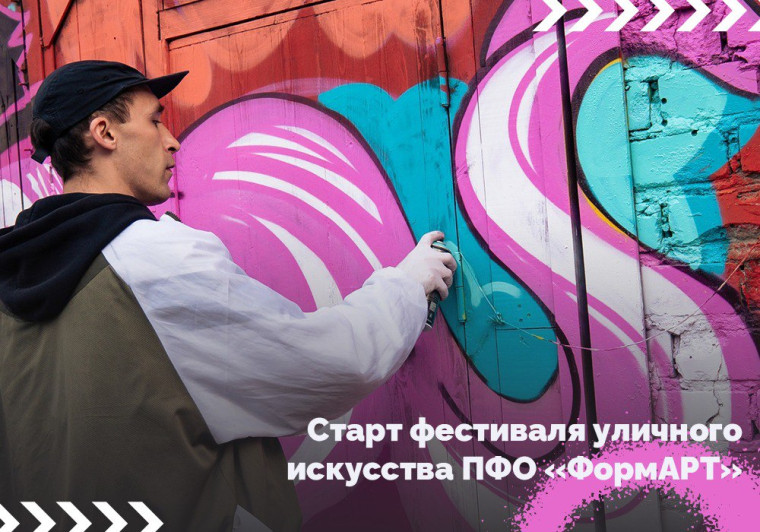 Открыт приём заявок на участие в VI сезоне фестиваля уличного искусства ПФО «ФормАРТ». Открыт приём заявок на участие в VI сезоне фестиваля уличного искусства ПФО «ФормАРТ».