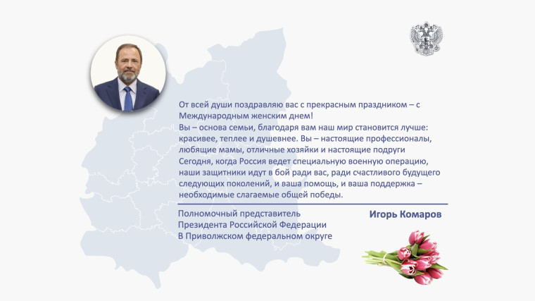 Поздравление Игоря Комарова с Международным женским днем. Поздравление Игоря Комарова с Международным женским днем.