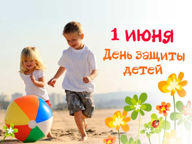 1 июня - День защиты детей. Поздравление главы Юрьянского района И.Ю. Шулаева. 1 июня - День защиты детей. Поздравление главы Юрьянского района И.Ю. Шулаева.