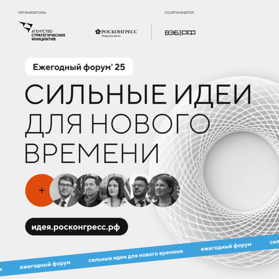 Открыт сбор идей на форум «Сильные идеи для нового времени». Открыт сбор идей на форум «Сильные идеи для нового времени».
