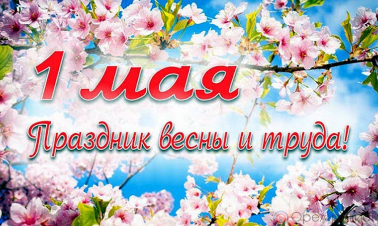 1 мая – День Весны и Труда. Поздравление главы Юрьянского района И.Ю.Шулаева. 1 мая – День Весны и Труда. Поздравление главы Юрьянского района И.Ю.Шулаева.