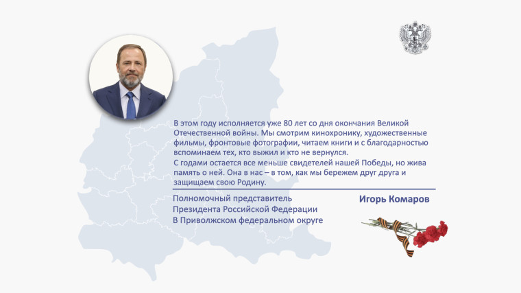 Поздравление полномочного представителя с Днем Победы. Поздравление полномочного представителя с Днем Победы.