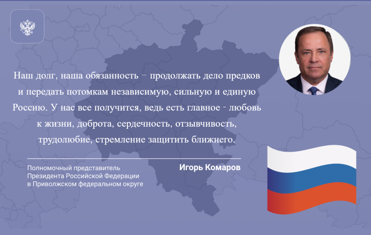 Поздравление полномочного представителя Президента в ПФО с Днем России. Поздравление полномочного представителя Президента в ПФО с Днем России.