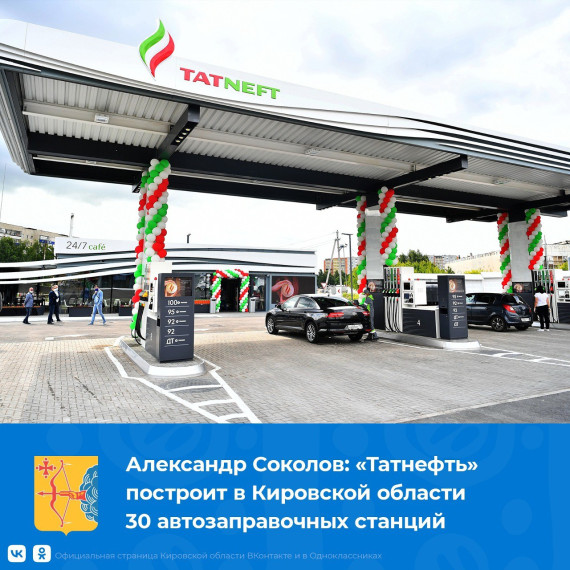 Компания «Татнефть» построит в Кировской области 30 автозаправочных станций. Компания «Татнефть» построит в Кировской области 30 автозаправочных станций.