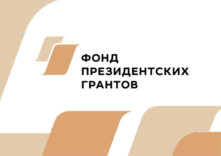 14 кировских НКО стали победителями второго конкурса Фонда президентских грантов 2023 года. 14 кировских НКО стали победителями второго конкурса Фонда президентских грантов 2023 года.