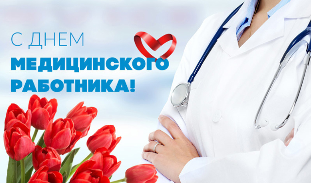 18 июня - День медицинского работника. Поздравление главы Юрьянского района И.Ю.Шулаева. 18 июня - День медицинского работника. Поздравление главы Юрьянского района И.Ю.Шулаева.