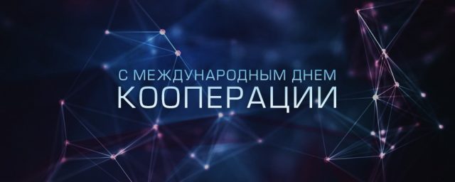 2 июля - Международный день кооперации. Поздравление главы Юрьянского района И.Ю.Шулаева. 2 июля - Международный день кооперации. Поздравление главы Юрьянского района И.Ю.Шулаева.