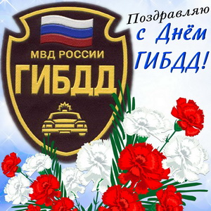 3 июля - День ГИБДД. Поздравление главы Юрьянского района И.Ю.Шулаева. 3 июля - День ГИБДД. Поздравление главы Юрьянского района И.Ю.Шулаева.