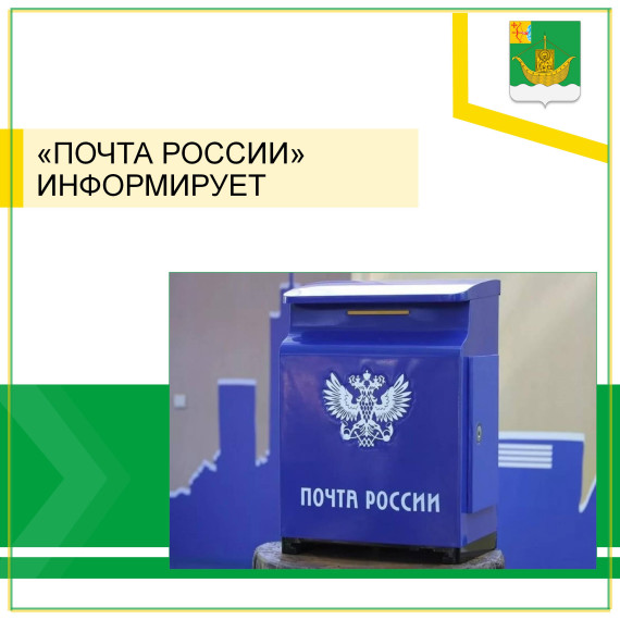 Почта России напоминает жителям Кировской области, как получить посылки во время отпуска. Почта России напоминает жителям Кировской области, как получить посылки во время отпуска.