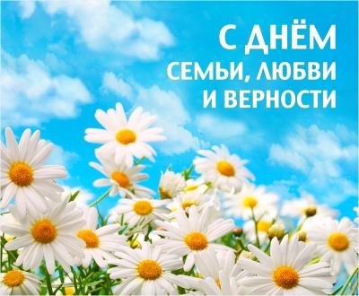 8 июля – День семьи, любви и верности. Поздравление главы Юрьянского района И.Ю.Шулаева. 8 июля – День семьи, любви и верности. Поздравление главы Юрьянского района И.Ю.Шулаева.