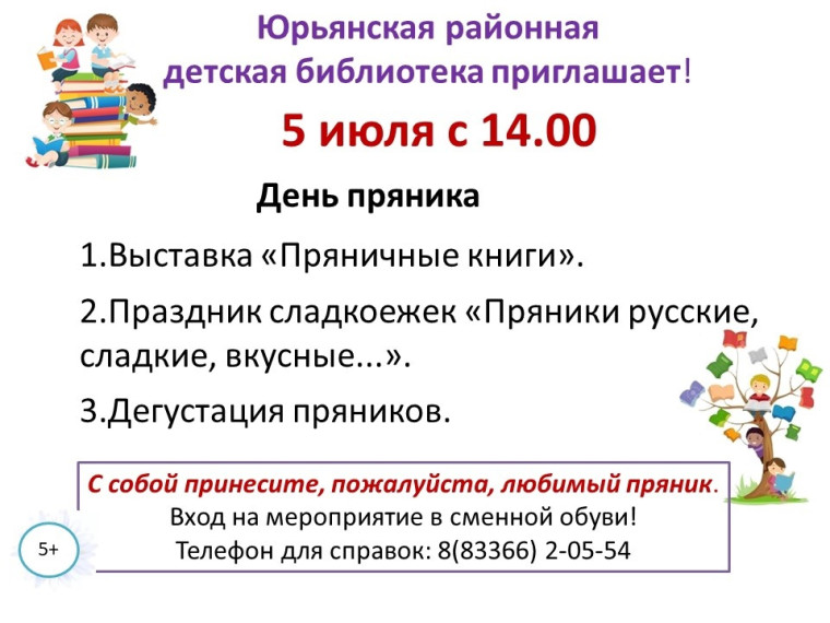 Юрьянская районная детская библиотека информирует. Юрьянская районная детская библиотека информирует.