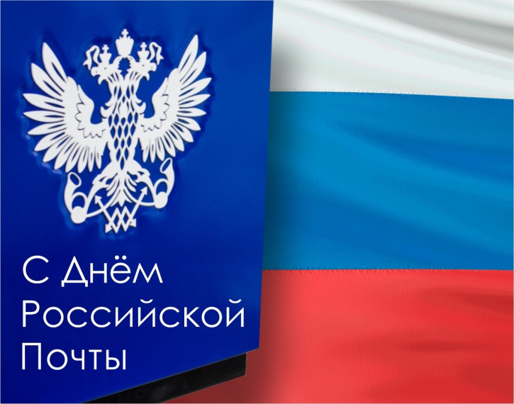 10 июля – День российской почты. Поздравление главы Юрьянского района И.Ю.Шулаева. 10 июля – День российской почты. Поздравление главы Юрьянского района И.Ю.Шулаева.