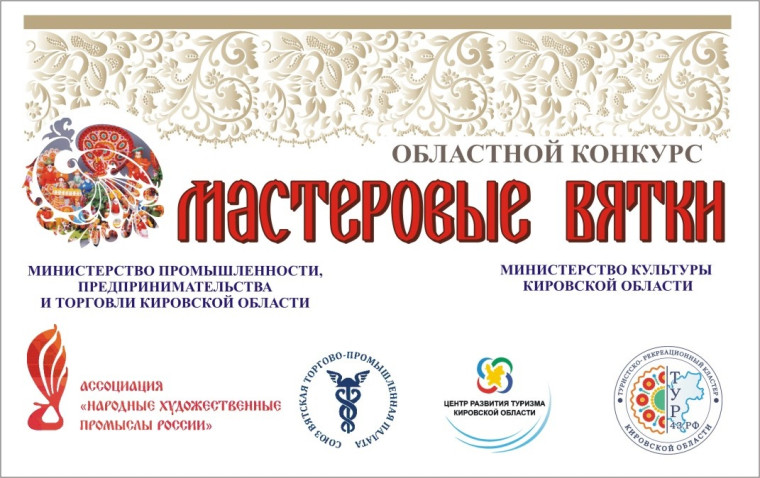 Областной конкурс "Мастеровые Вятки". Областной конкурс "Мастеровые Вятки".