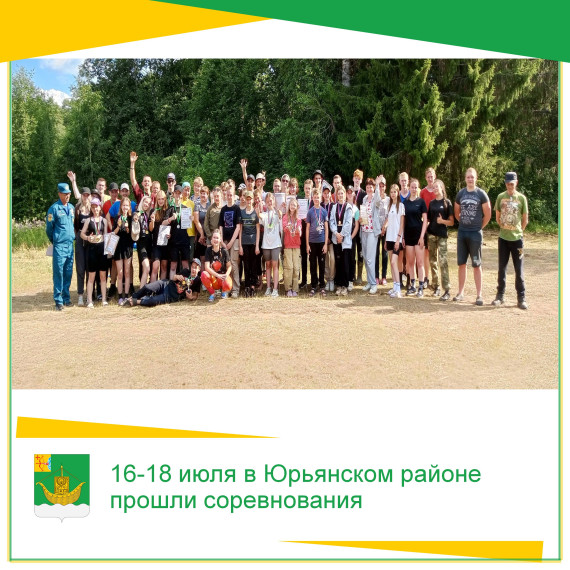 16-18 июля в Юрьянском районе прошли соревнования. 16-18 июля в Юрьянском районе прошли соревнования.