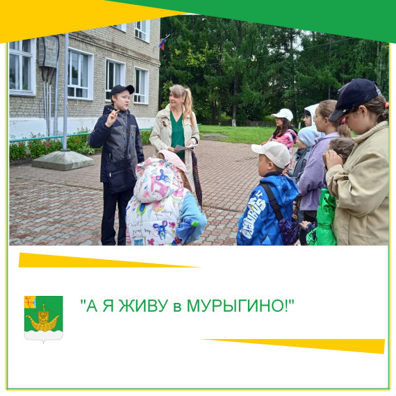 21 июля в пгт. Мурыгино прошла пешеходная экскурсия "А Я ЖИВУ в МУРЫГИНО!". 21 июля в пгт. Мурыгино прошла пешеходная экскурсия "А Я ЖИВУ в МУРЫГИНО!".
