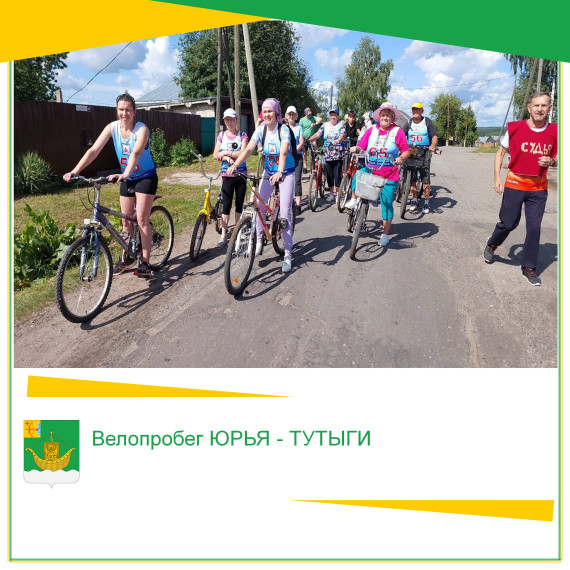 22 июля состоялся второй в истории ветеранского и спортивного сообщества райцентра велопробег ЮРЬЯ - ТУТЫГИ. 22 июля состоялся второй в истории ветеранского и спортивного сообщества райцентра велопробег ЮРЬЯ - ТУТЫГИ.