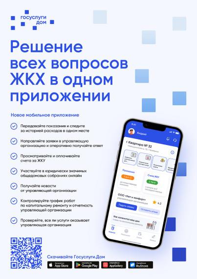 Мобильное приложение "Госуслуги. Дом". Мобильное приложение "Госуслуги. Дом".