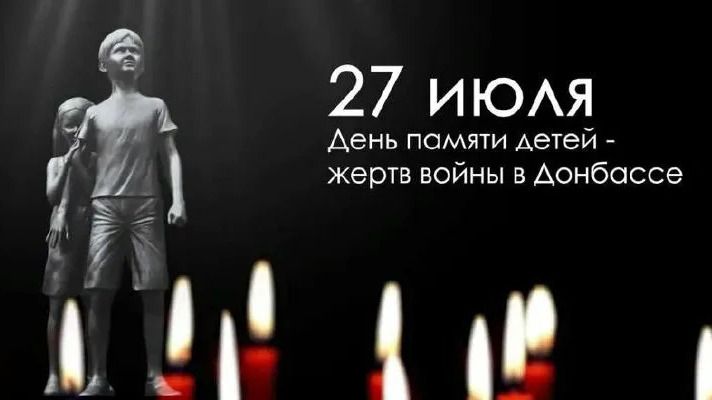 27 июля — День памяти детей — жертв войны в Донбассе. 27 июля — День памяти детей — жертв войны в Донбассе.