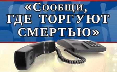 Проходит Всероссийская антинаркотическая акция «СООБЩИ,ГДЕ ТОРГУЮТ СМЕРТЬЮ». Проходит Всероссийская антинаркотическая акция «СООБЩИ,ГДЕ ТОРГУЮТ СМЕРТЬЮ».