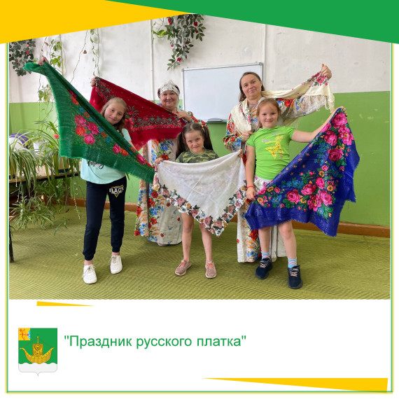 25 июля в рамках акции "Культурная суббота" в Ивановском сельском доме культуры прошло фольклорное мероприятие "Праздник русского платка". 25 июля в рамках акции "Культурная суббота" в Ивановском сельском доме культуры прошло фольклорное мероприятие "Праздник русского платка".