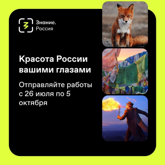 Национальный фотоконкурс «Знание.Россия». Национальный фотоконкурс «Знание.Россия».
