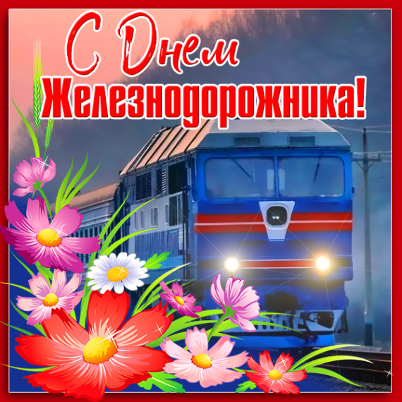 6 августа – День железнодорожника. Поздравление главы Юрьянского района И.Ю.Шулаева. 6 августа – День железнодорожника. Поздравление главы Юрьянского района И.Ю.Шулаева.