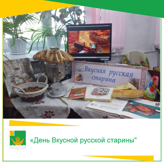 9 августа в Юрьянской районной детской библиотеке прошел День Вкусной русской старины. 9 августа в Юрьянской районной детской библиотеке прошел День Вкусной русской старины.