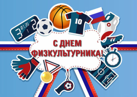 12 августа – День физкультурника. Поздравление главы Юрьянского района И.Ю.Шулаева. 12 августа – День физкультурника. Поздравление главы Юрьянского района И.Ю.Шулаева.