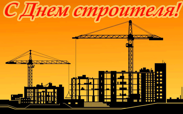 13 августа – День строителя. Поздравление главы Юрьянского района И.Ю.Шулаева. 13 августа – День строителя. Поздравление главы Юрьянского района И.Ю.Шулаева.