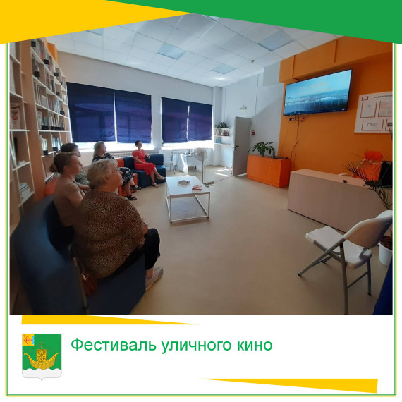 Мурыгинская поселковая библиотека приняла участие в десятом юбилейном сезоне Фестивале уличного кино. Мурыгинская поселковая библиотека приняла участие в десятом юбилейном сезоне Фестивале уличного кино.